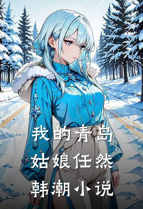 我的青岛姑娘任然韩潮小说