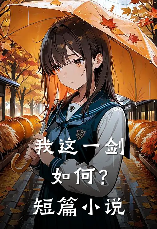 我这一剑，如何？短篇小说