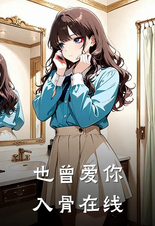 也曾爱你入骨在线