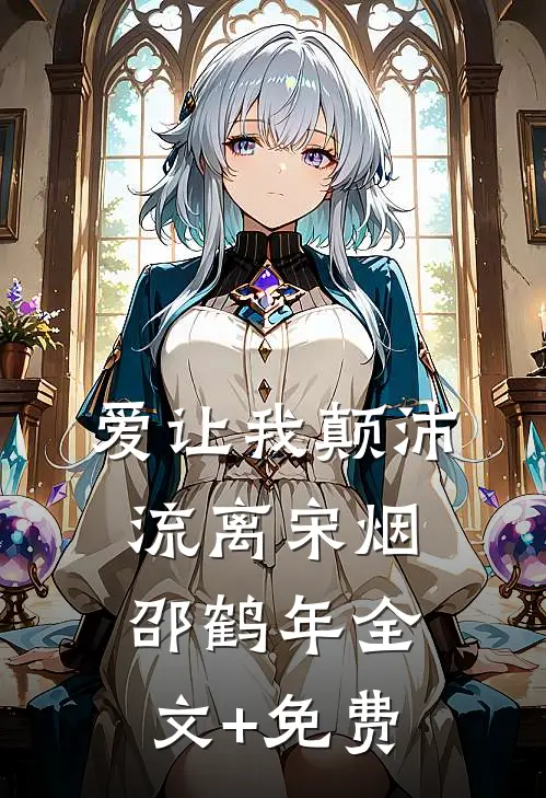 爱让我颠沛流离宋烟邵鹤年全文+免费