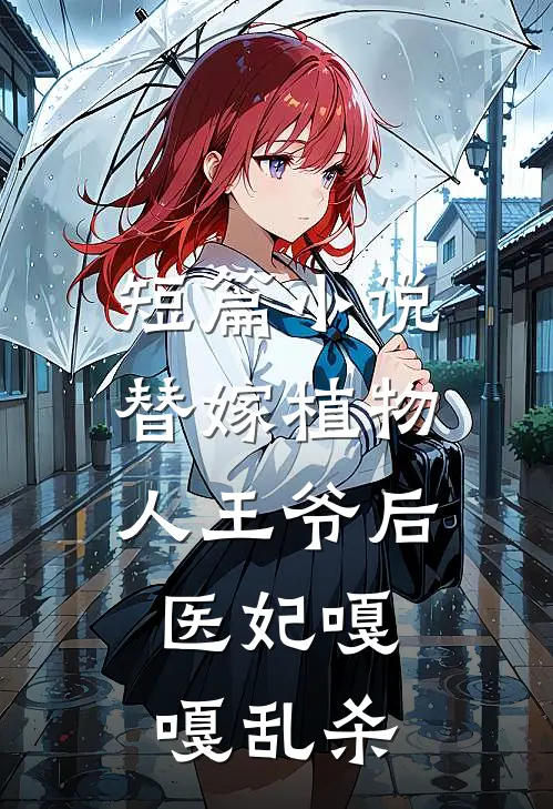 短篇小说替嫁植物人王爷后，医妃嘎嘎乱杀