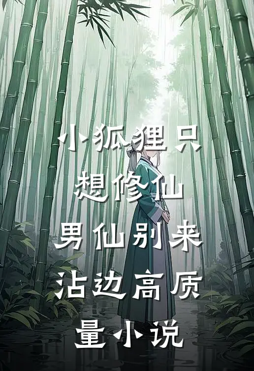 小狐狸只想修仙，男仙别来沾边高质量小说