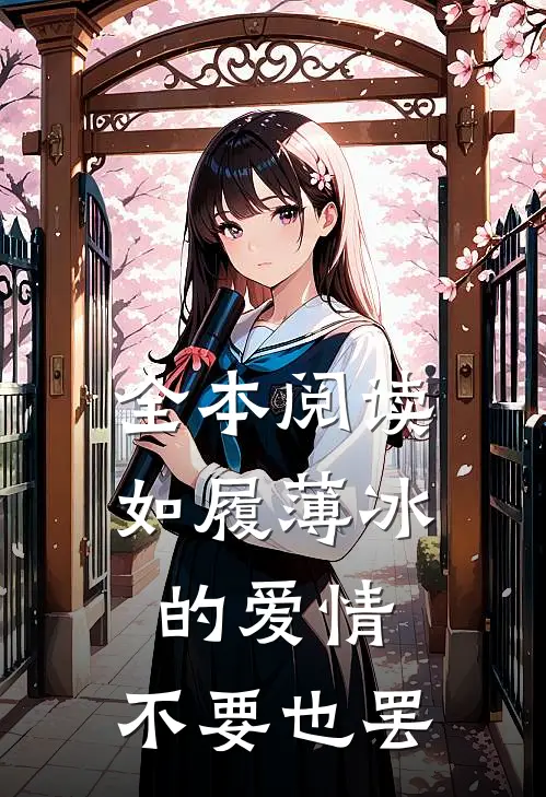全本阅读如履薄冰的爱情，不要也罢