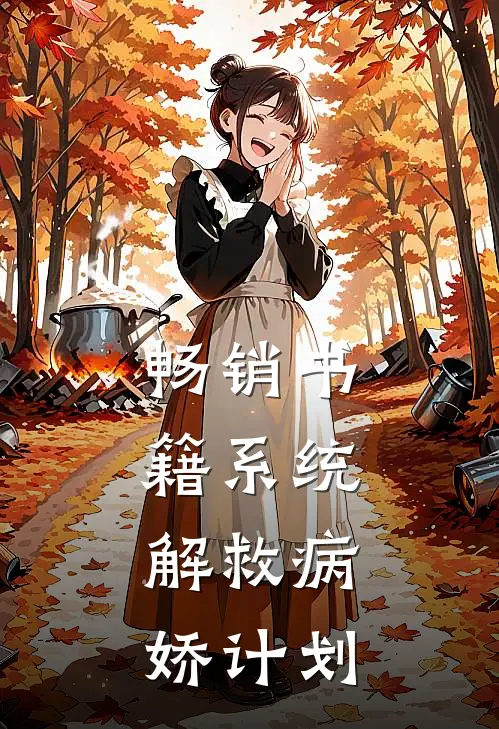 畅销书籍系统：解救病娇计划
