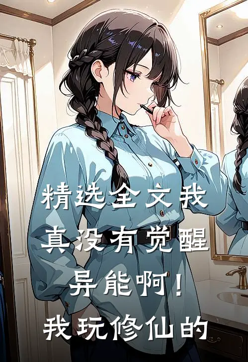 精选全文我真没有觉醒异能啊！我玩修仙的