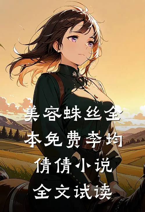 美容蛛丝全本免费李均倩倩小说全文试读