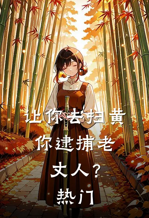 让你去扫黄，你逮捕老丈人？热门