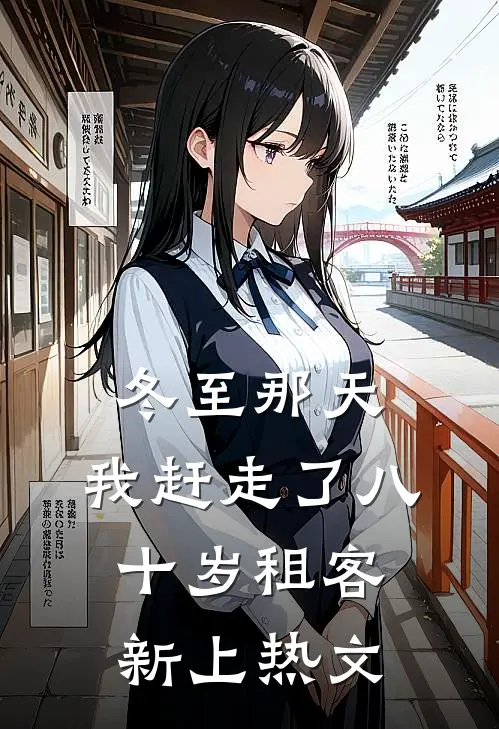 冬至那天，我赶走了八十岁租客新上热文