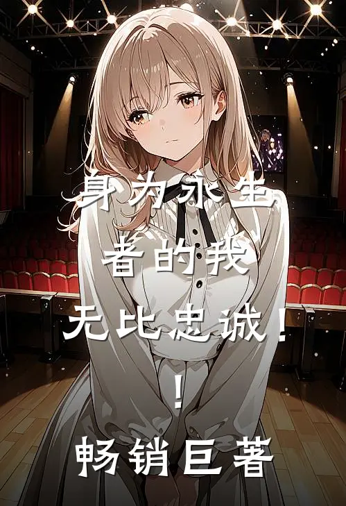 身为永生者的我，无比忠诚！！畅销巨著