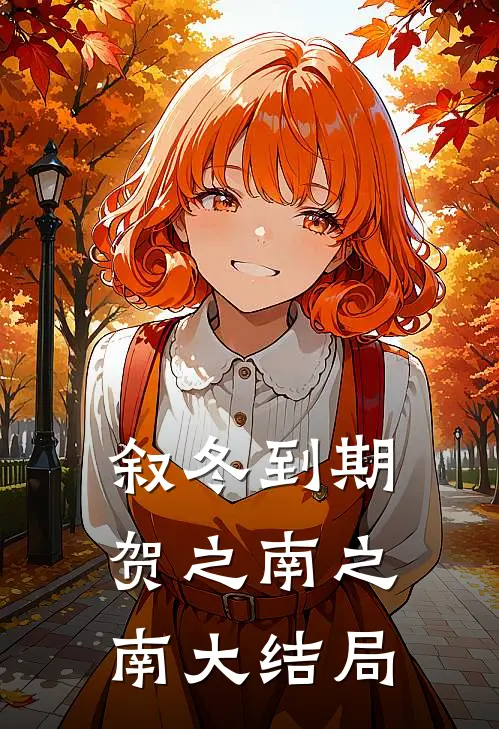 【叙冬到期】贺之南之南大结局