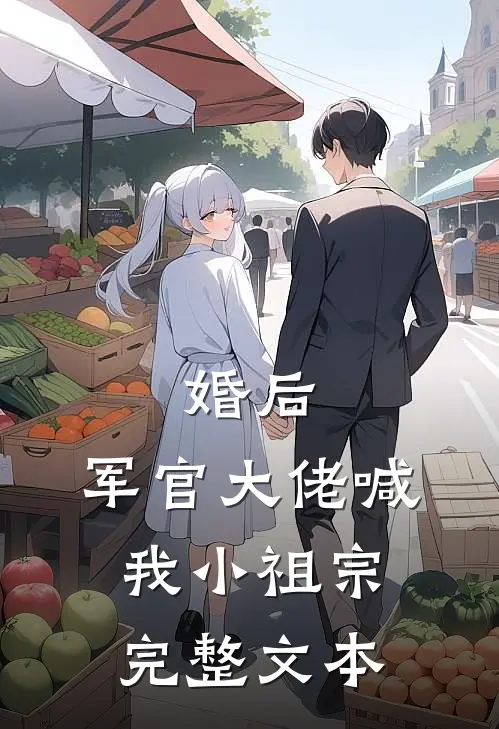 婚后，军官大佬喊我小祖宗完整文本