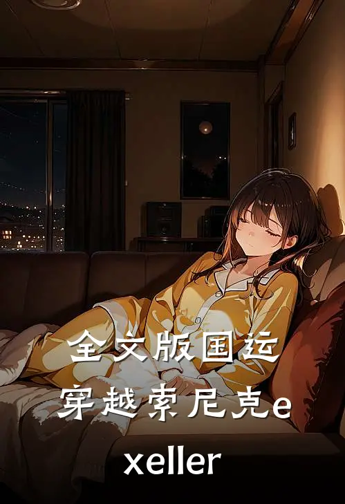 全文版国运：穿越索尼克exeller