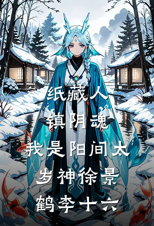 纸藏人，镇阴魂，我是阳间太岁神徐景鹤李十六