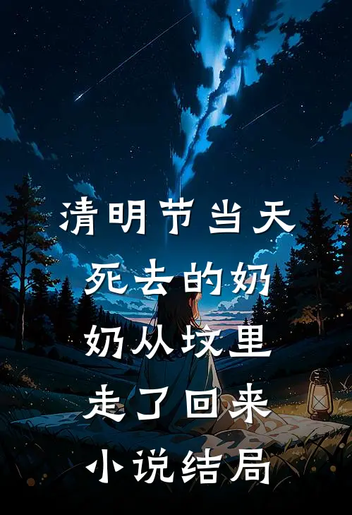 清明节当天，死去的奶奶从坟里走了回来小说结局