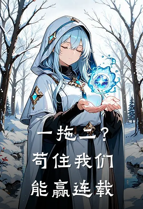 一拖二？苟住，我们能赢连载