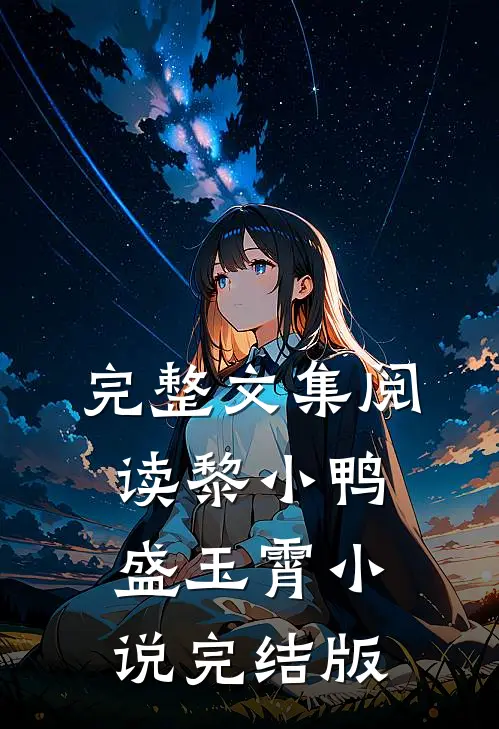 完整文集阅读黎小鸭盛玉霄小说完结版
