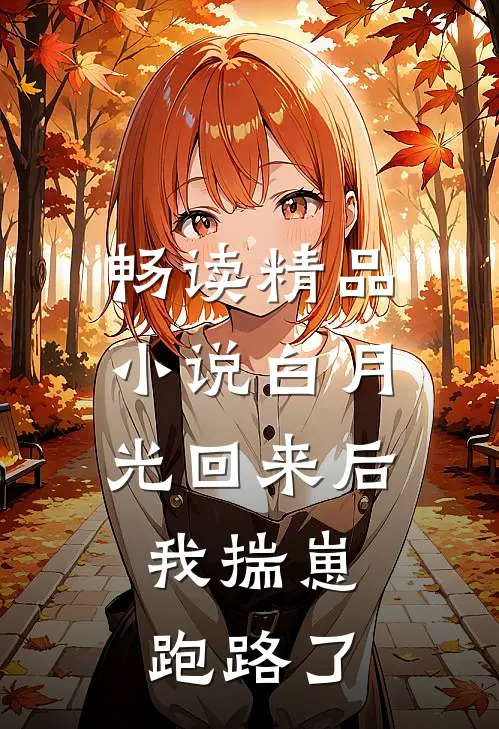畅读精品小说白月光回来后，我揣崽跑路了