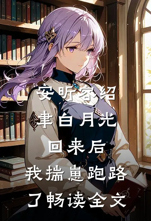 安昕容绍聿白月光回来后,我揣崽跑路了畅读全文