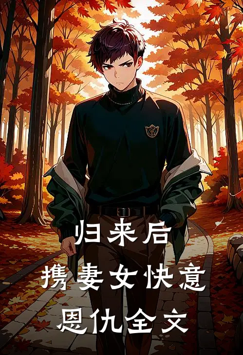 归来后，携妻女快意恩仇全文