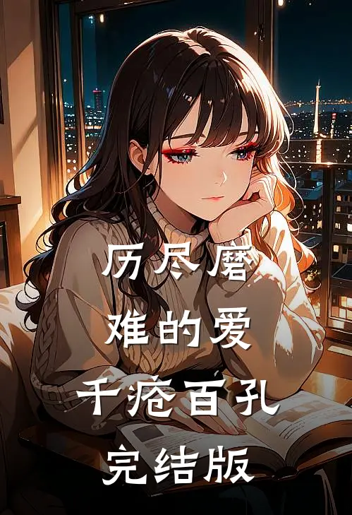 历尽磨难的爱，千疮百孔完结版