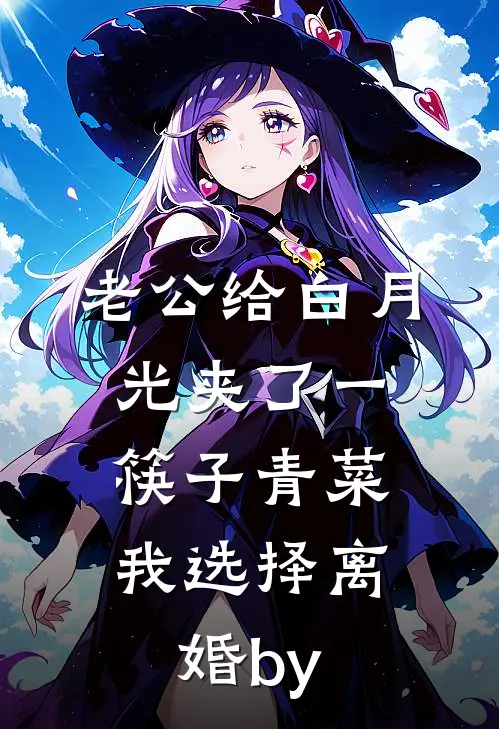 老公给白月光夹了一筷子青菜，我选择离婚by