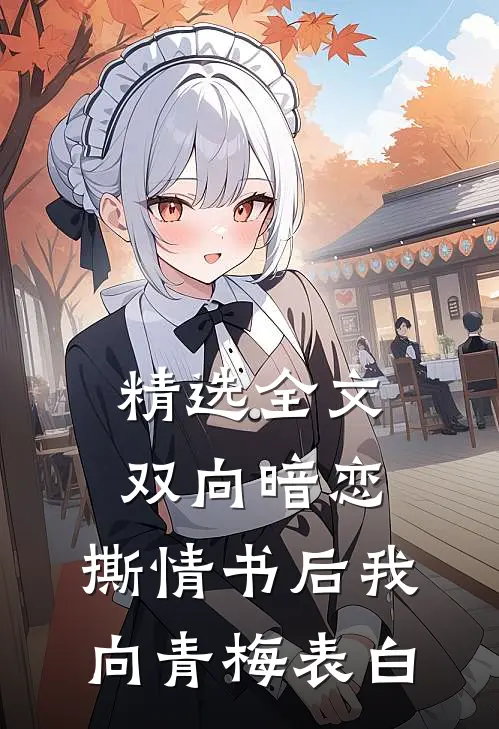 精选全文双向暗恋：撕情书后我向青梅表白
