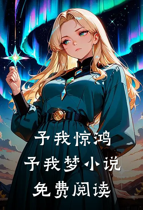 予我惊鸿，予我梦小说免费阅读