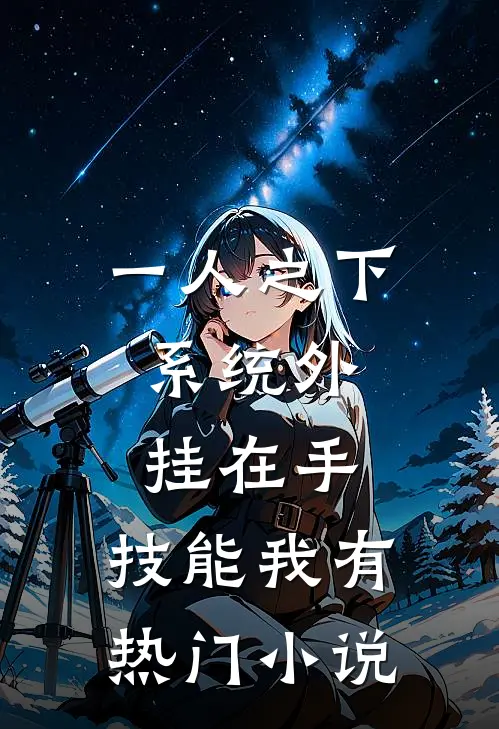一人之下：系统外挂在手，技能我有热门小说
