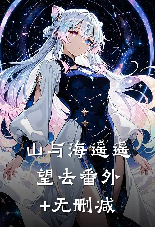山与海遥遥望去番外+无删减
