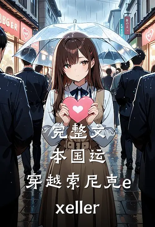 完整文本国运：穿越索尼克exeller