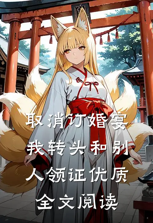 取消订婚宴，我转头和别人领证优质全文阅读