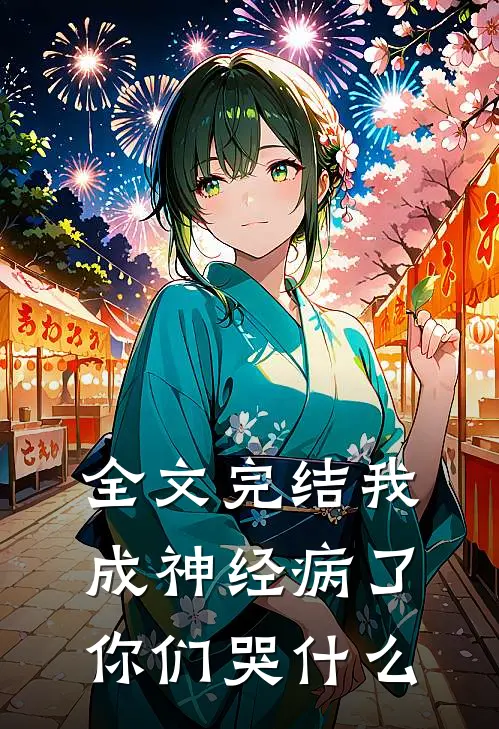全文完结我成神经病了，你们哭什么