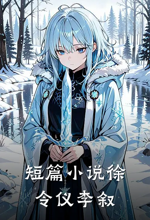 短篇小说徐令仪李叙,