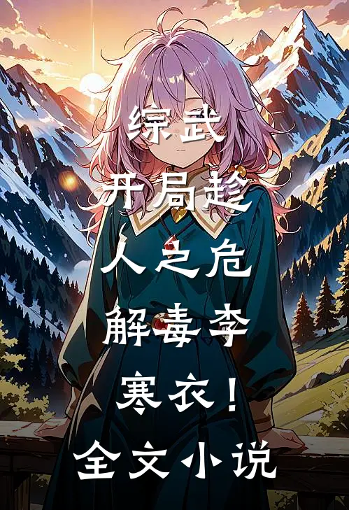 综武：开局趁人之危，解毒李寒衣！全文小说