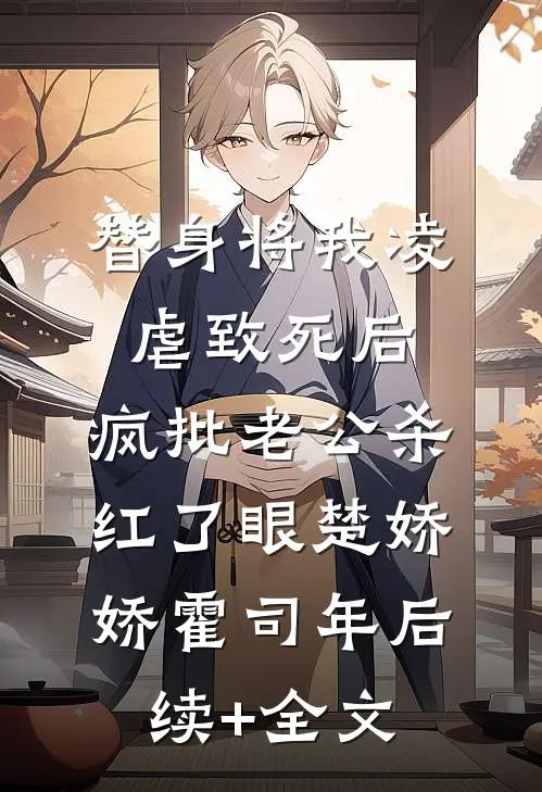 替身将我凌虐致死后，疯批老公杀红了眼楚娇娇霍司年后续+全文
