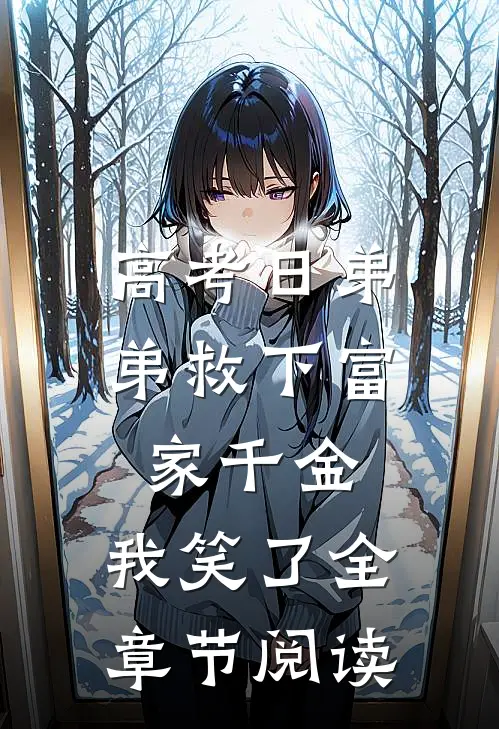 高考日弟弟救下富家千金，我笑了全章节阅读