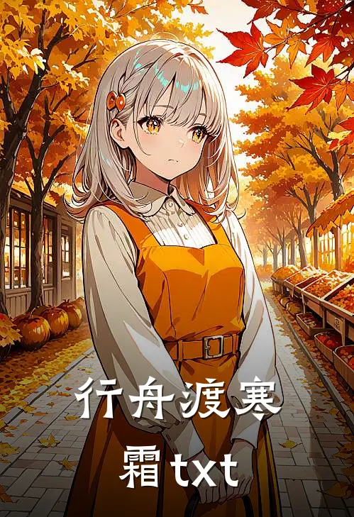 行舟渡寒霜txt