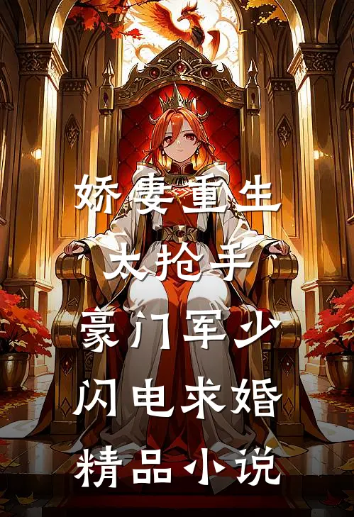 娇妻重生太抢手，豪门军少闪电求婚精品小说