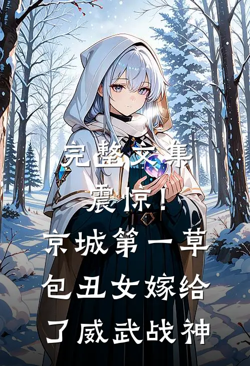 完整文集震惊！京城第一草包丑女嫁给了威武战神