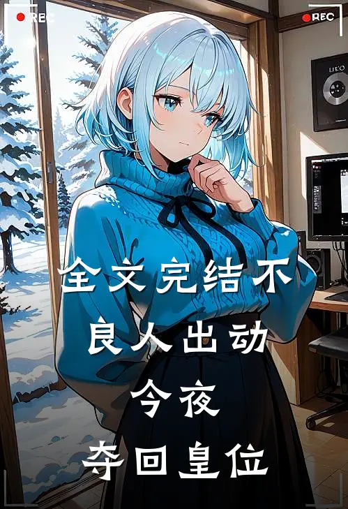 全文完结不良人出动，今夜，夺回皇位