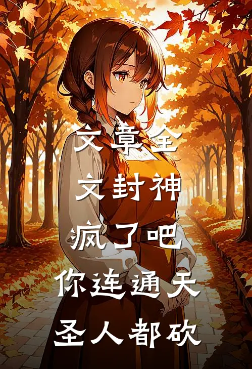 文章全文封神:疯了吧,你连通天圣人都砍