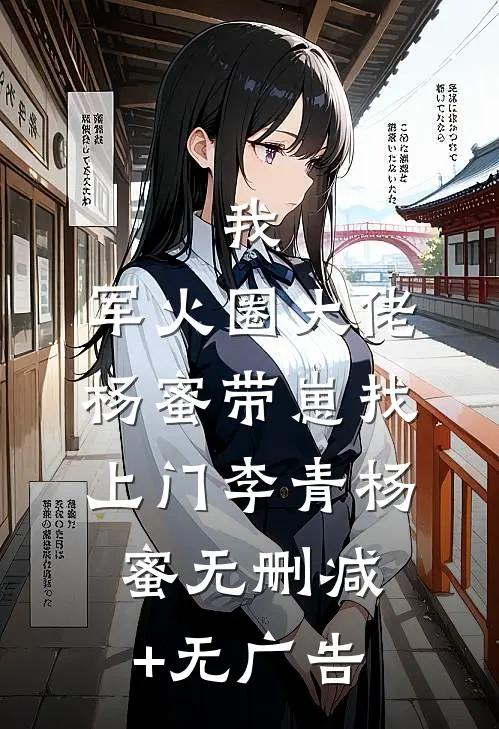 我，军火圈大佬，杨蜜带崽找上门李青杨蜜无删减+无广告
