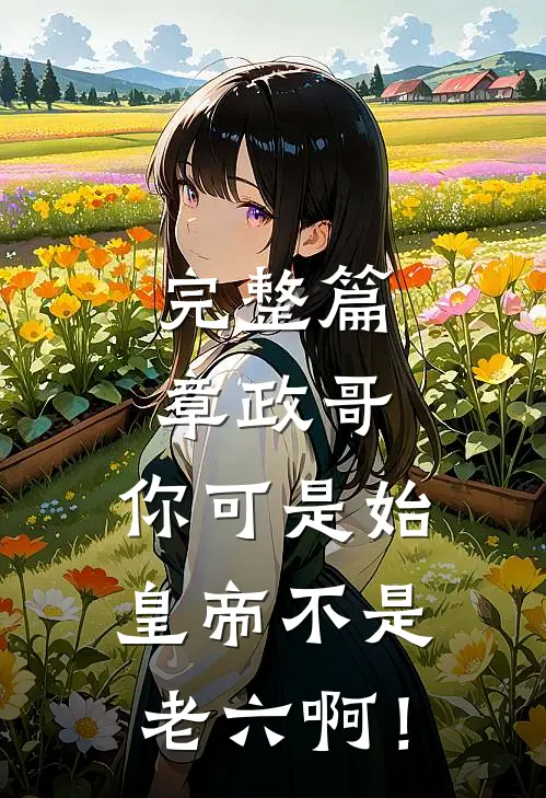 完整篇章政哥，你可是始皇帝不是老六啊！