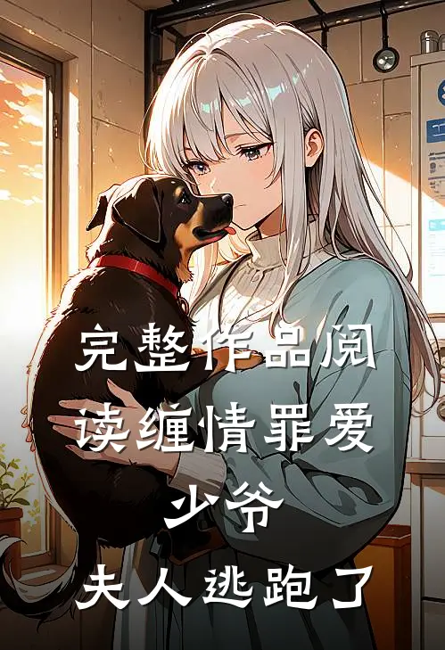完整作品阅读缠情罪爱：少爷，夫人逃跑了