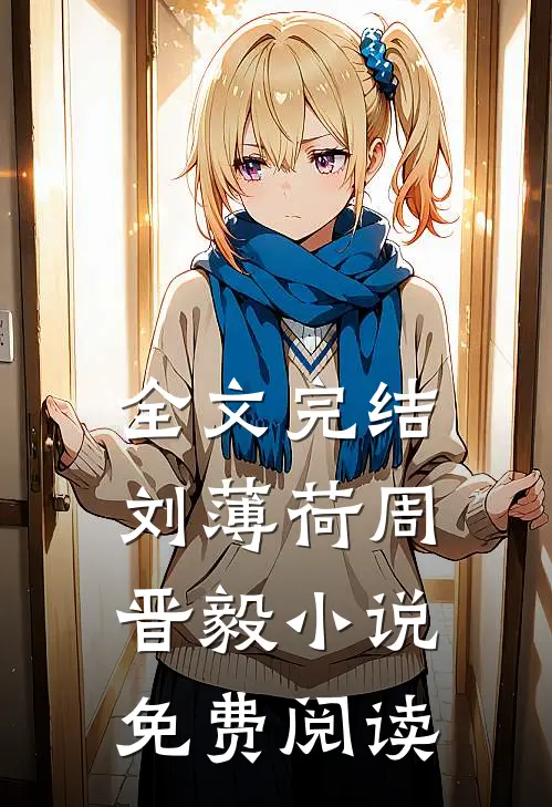 全文完结刘薄荷周晋毅小说免费阅读