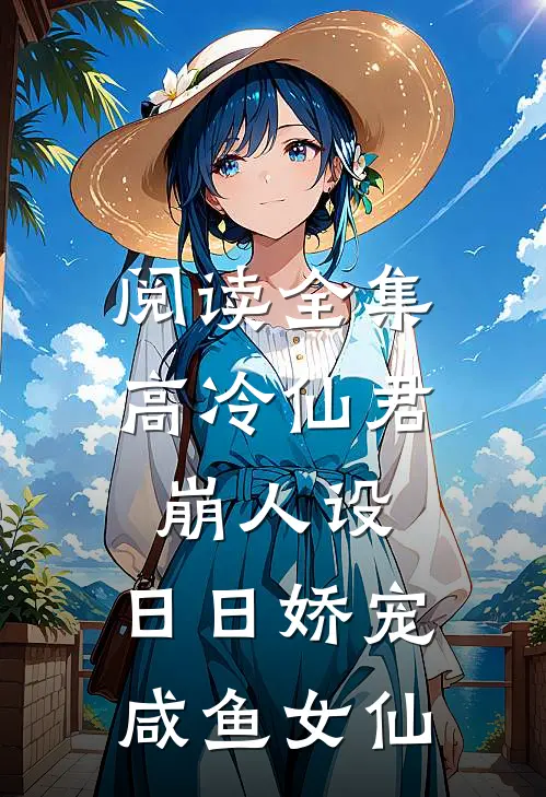 阅读全集高冷仙君崩人设，日日娇宠咸鱼女仙
