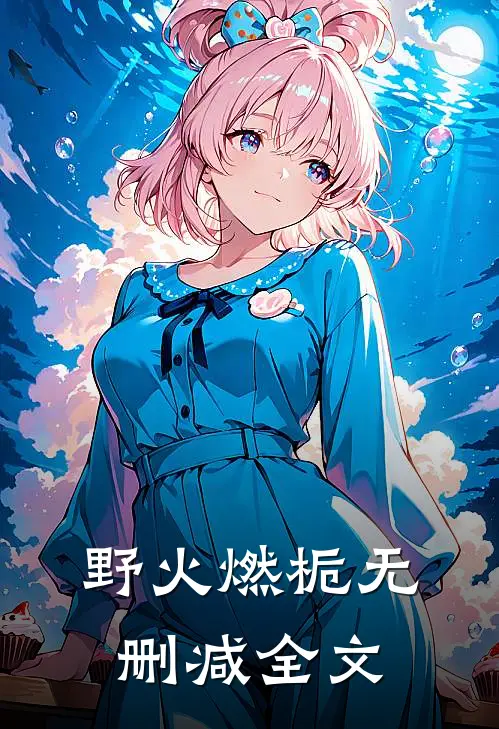野火燃栀无删减全文