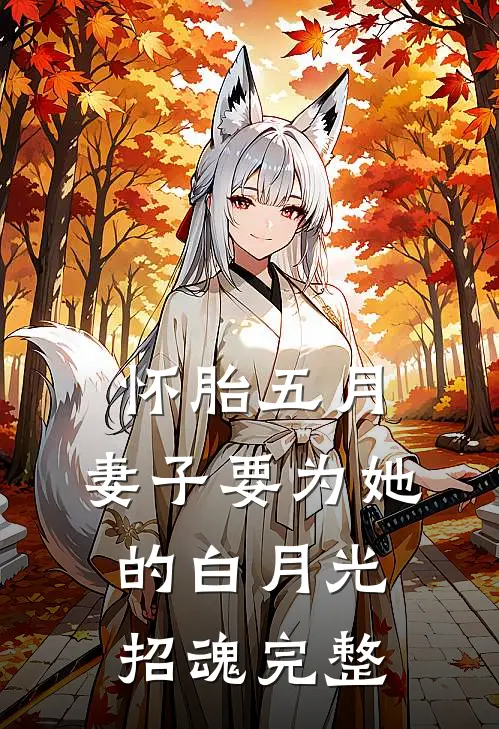 怀胎五月，妻子要为她的白月光招魂完整