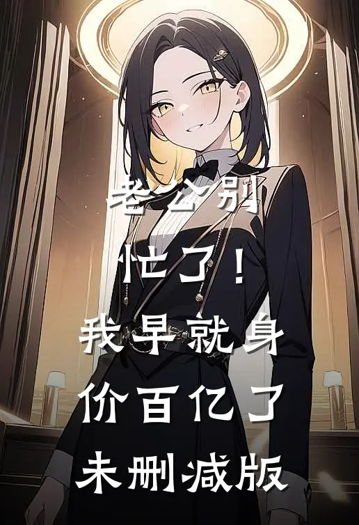 老公别忙了！我早就身价百亿了未删减版