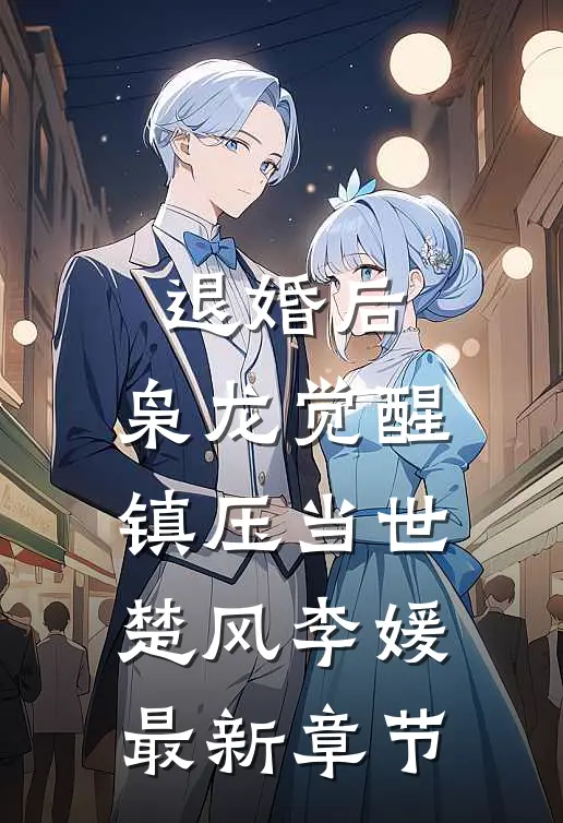退婚后，枭龙觉醒，镇压当世楚风李媛最新章节